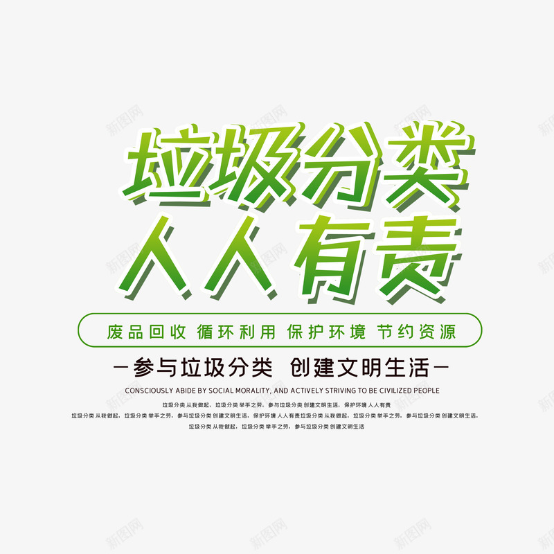 垃圾分类人人有责艺术字psd免抠素材_新图网 https://ixintu.com 人人有责 保护环境 垃圾分类 文案排版 艺术字元素