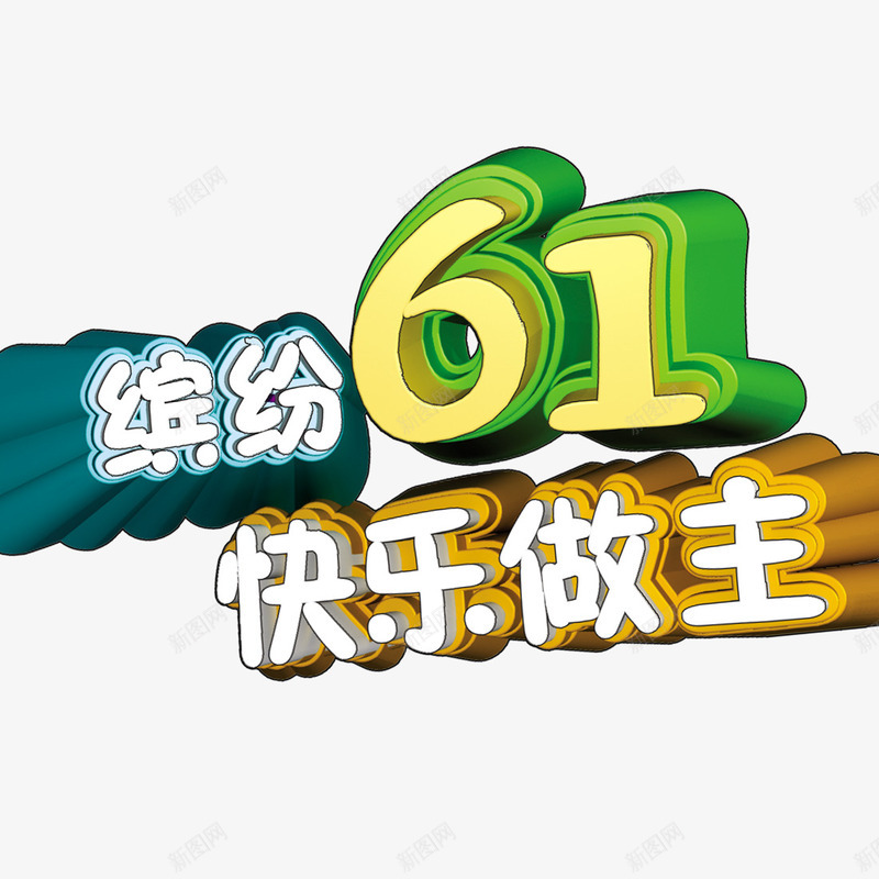 缤纷61psd免抠素材_新图网 https://ixintu.com 儿童节标题 创意标题 快乐做主