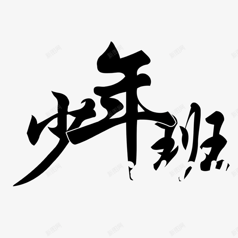 少年班艺术字png免抠素材_新图网 https://ixintu.com 少年班 文艺 毛笔字 简约 艺术字 黑色