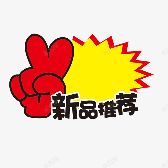 标签png免抠素材_新图网 https://ixintu.com 商店标签 店长推荐 新品上市 标签