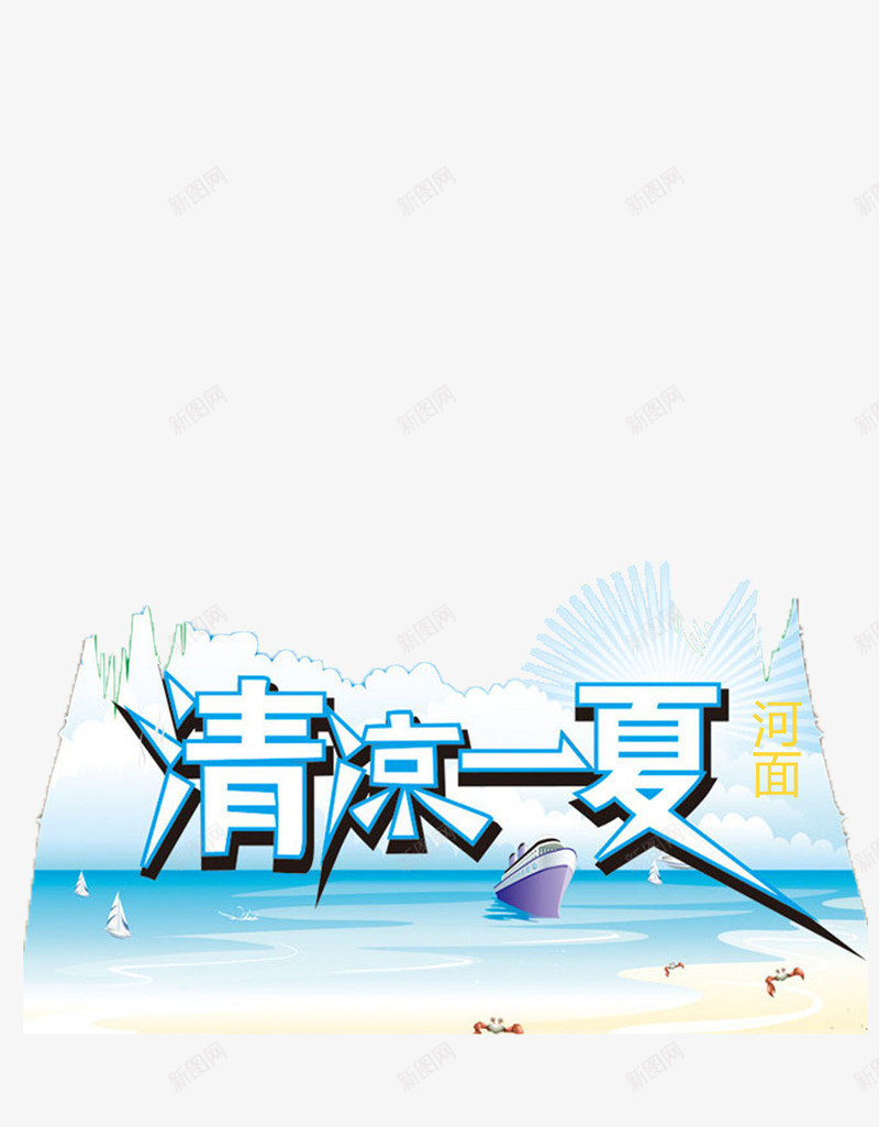 清凉一夏png免抠素材_新图网 https://ixintu.com 休息 休闲 树 水源 河面 清凉一夏 游泳 花草 避暑 风