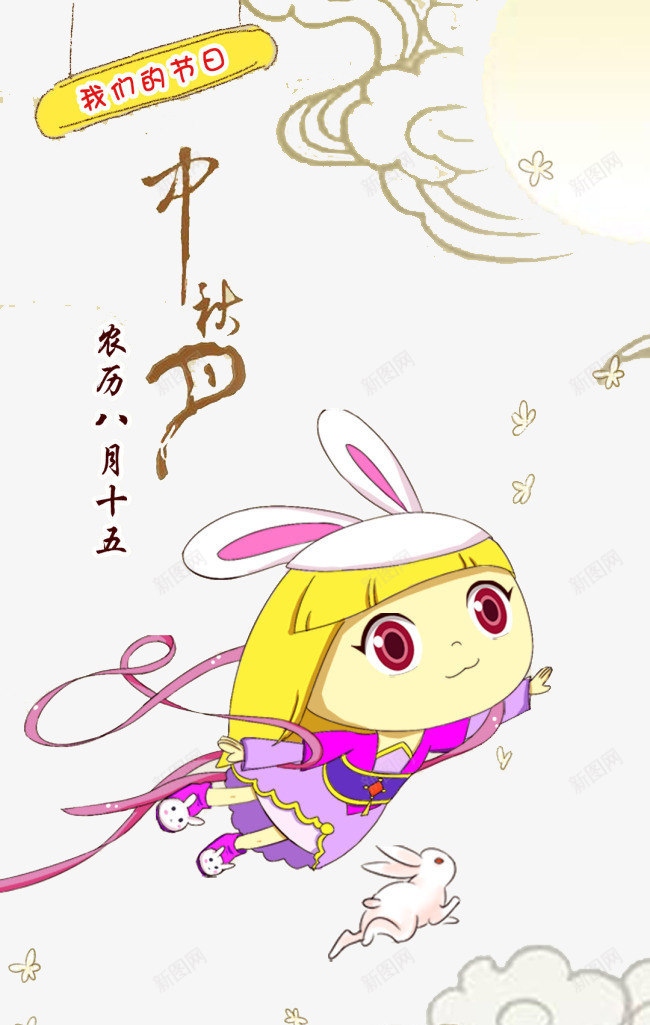 中秋节psd免抠素材_新图网 https://ixintu.com 中秋佳节 卡通 嫦娥 手绘 月亮 玉兔