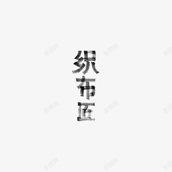 织布匠书法艺术字png免抠素材_新图网 https://ixintu.com 书法 创意 匠人 匠人匠心 匠心 美感 艺术字