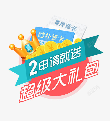 超级大礼包补签卡标签png免抠素材_新图网 https://ixintu.com 大礼包 标签 补签 超级