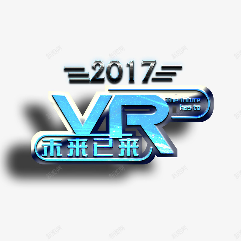 2017VR未来已来艺术字png免抠素材_新图网 https://ixintu.com 2017 VR 免扣图片 免扣素材 免费 免费下载 免费图片 免费素材 字体设计 立体字 艺术字
