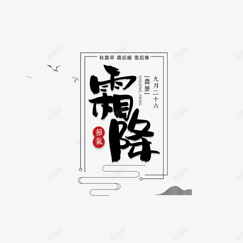 霜降节气标题元素图psd免抠素材_新图网 https://ixintu.com 云纹 印章 艺术字 边框 霜降 鸟