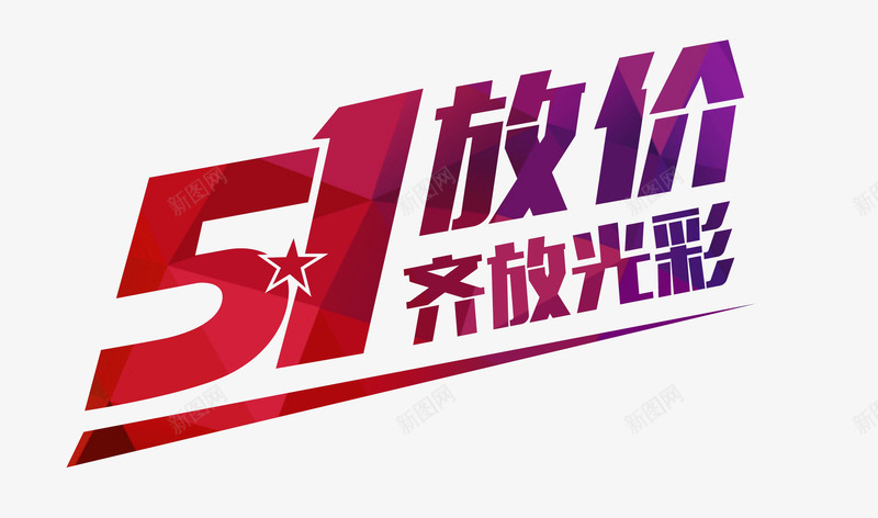 51放价png免抠素材_新图网 https://ixintu.com 51 五一 劳动节 艺术字