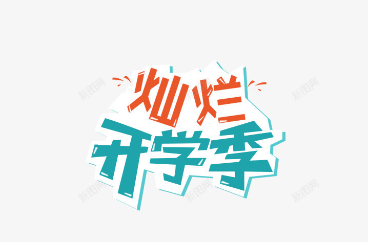 蓝色开学季艺术字文案psd免抠素材_新图网 https://ixintu.com 开学季 彩带装饰 文字排版 文案 艺术字 蓝色