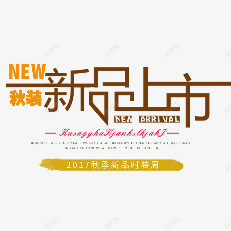 上新促销首页海报png免抠素材_新图网 https://ixintu.com 上新 促销 服装海报 秋季 首页海报 黄色