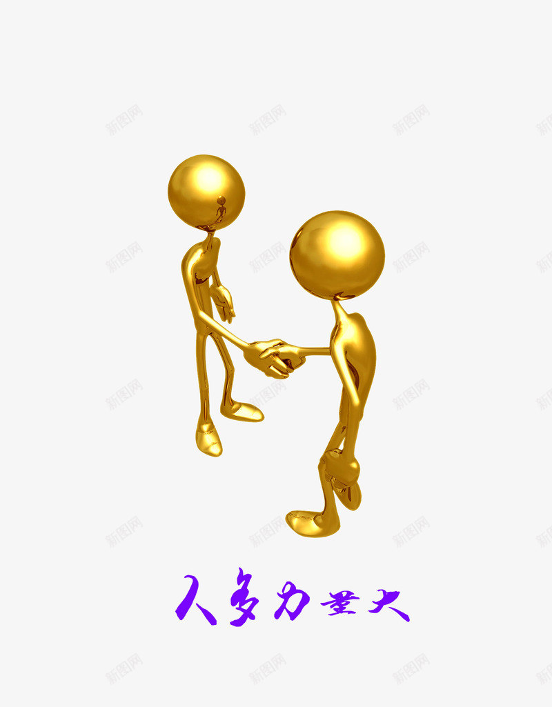 团结的力量png免抠素材_新图网 https://ixintu.com 人多力量大 励志 合作 团结 团结就是力量 团队 握手 集体