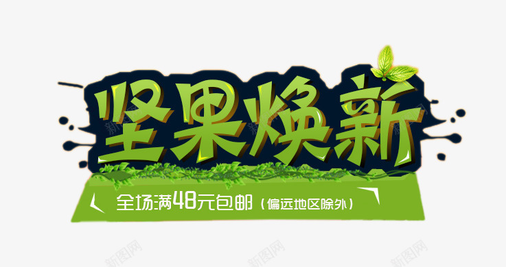 坚果焕新艺术字png免抠素材_新图网 https://ixintu.com 坚果焕新艺术字 干果文案 满场包邮 立体字 食品文案