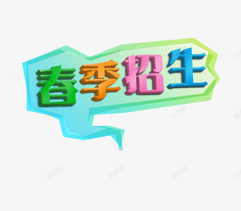 春季招生艺术字png免抠素材_新图网 https://ixintu.com 开学 招生 春季招生 设计素材