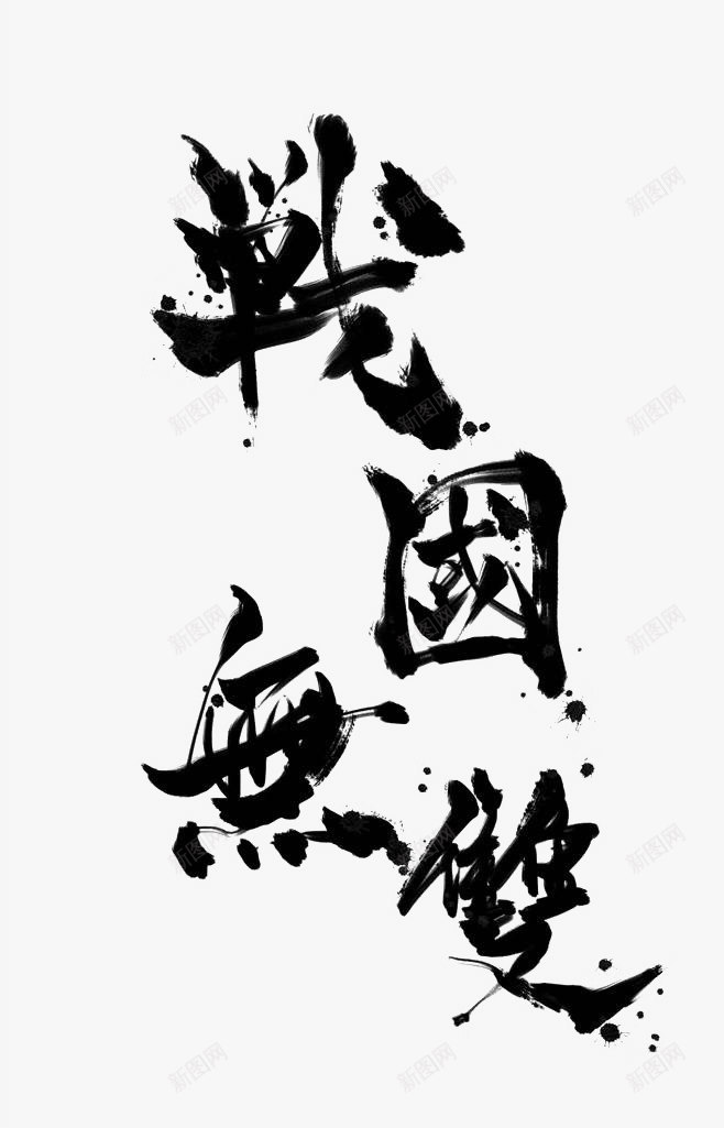 战国无双字素png免抠素材_新图网 https://ixintu.com 书法 字素 战国无双 水墨