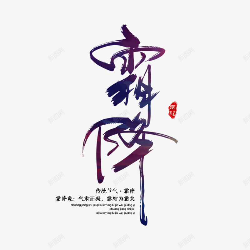 霜降主标题元素艺术字png免抠素材_新图网 https://ixintu.com 字体元素 艺术字 节气 霜降