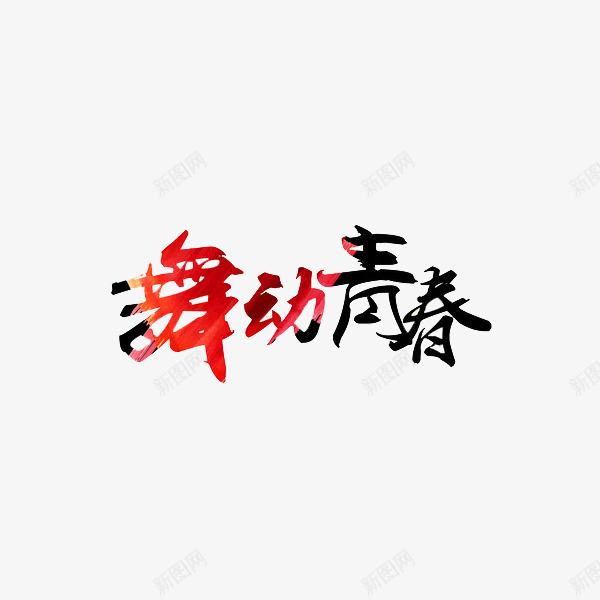 舞动青春png免抠素材_新图网 https://ixintu.com 创意 水彩 舞动青春 艺术字
