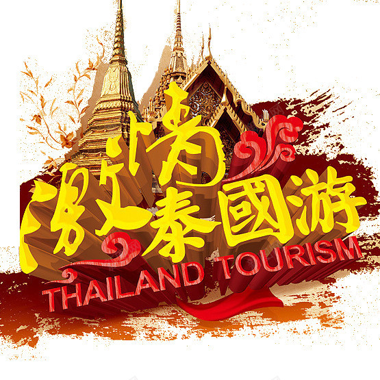 激情泰国游png免抠素材_新图网 https://ixintu.com 泰国寺庙 激情泰国游艺术字 黄色