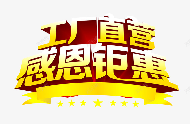 工厂直营png免抠素材_新图网 https://ixintu.com 工厂 感恩 直营 钜惠