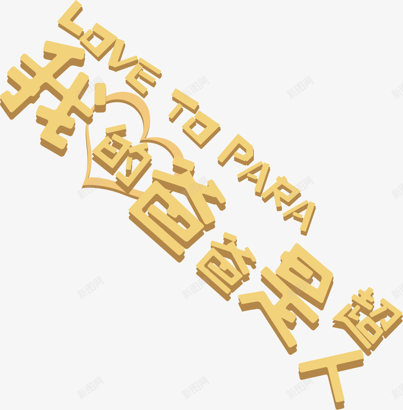 我的爸爸是超人png免抠素材_新图网 https://ixintu.com png 爸爸是超人 素材 艺术字 黄色
