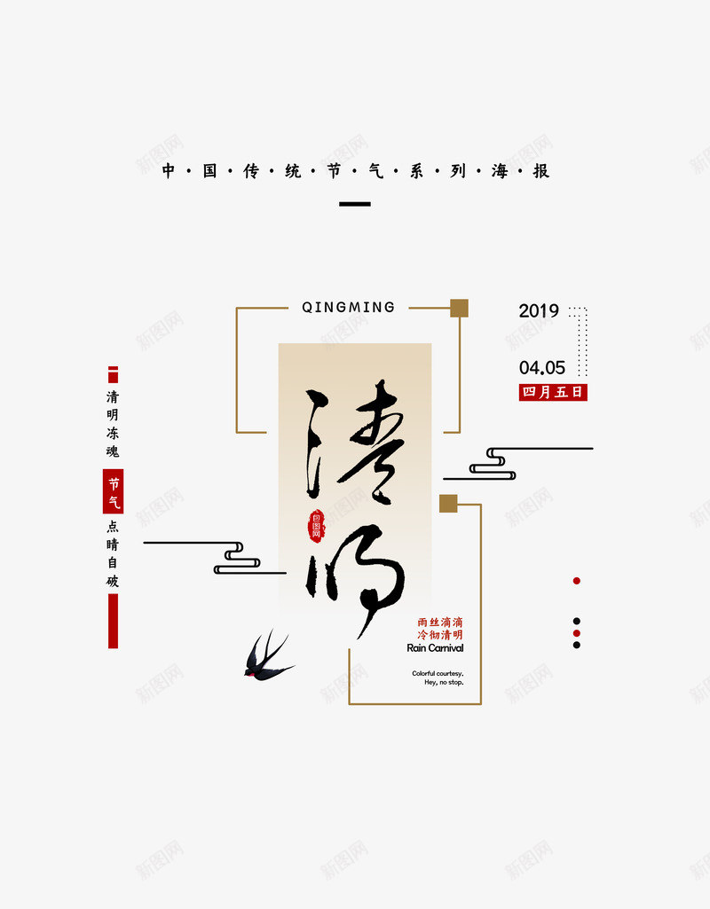 清明节文案版式psd免抠素材_新图网 https://ixintu.com 主标题 文案排版 春天 毛笔字 清明 燕子 艺术字