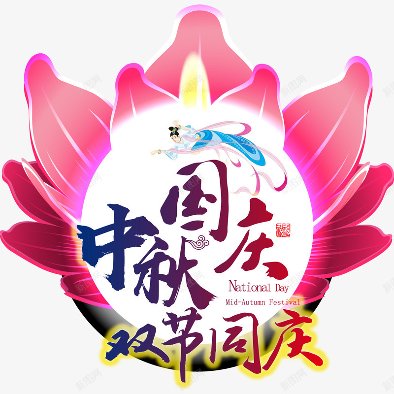 中秋国庆双节同庆主题png免抠素材_新图网 https://ixintu.com 中秋国庆双节同庆 中秋节 国庆节 矢量图案 艺术字