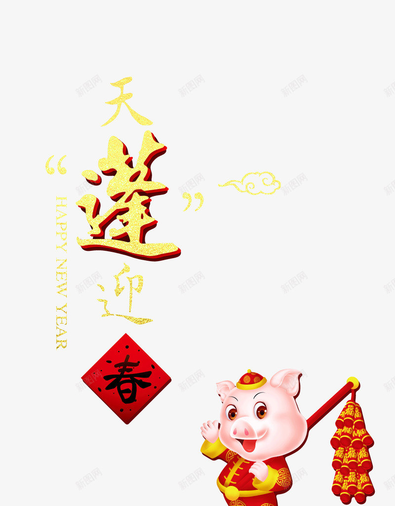 天蓬迎春猪年字体鞭炮小猪psd免抠素材_新图网 https://ixintu.com 2019 天蓬迎春 猪年字体 鞭炮小猪