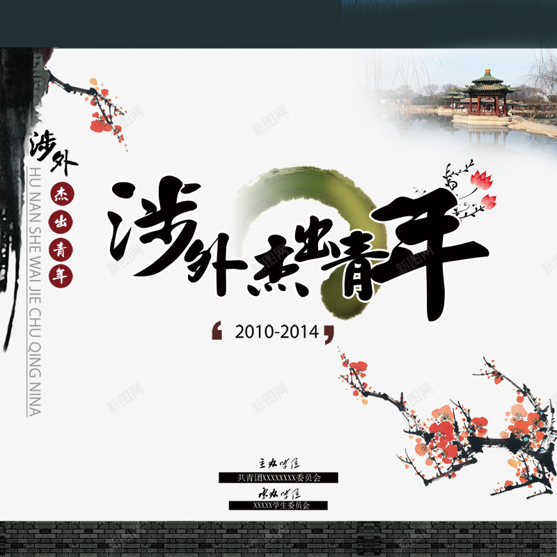 涉外杰出青年png免抠素材_新图网 https://ixintu.com 中式 梅花 涉外杰出青年 背景墙