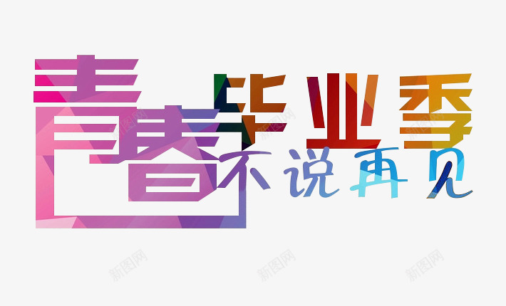 青春毕业季艺术字png免抠素材_新图网 https://ixintu.com 时尚创意 毕业季 艺术字 青春毕业季不说再见