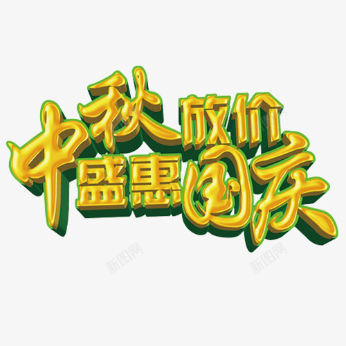 中秋放价png免抠素材_新图网 https://ixintu.com 中秋国庆 中秋特惠 盛惠国庆 立体字 艺术字 设计字体