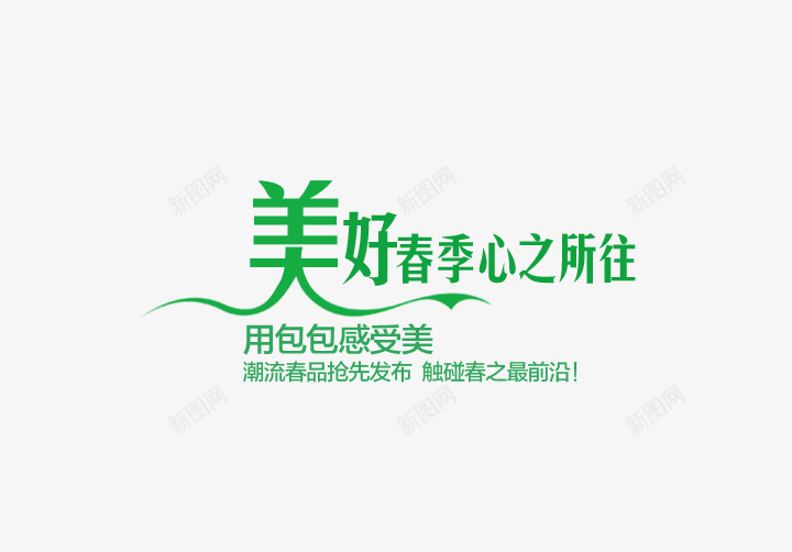 美好春季心之所往png免抠素材_新图网 https://ixintu.com 春季 美好