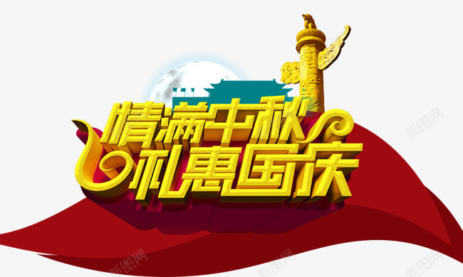 情满中秋礼惠国庆png免抠素材_新图网 https://ixintu.com 喜庆 天安门 情满中秋礼惠国庆 红飘带 金色