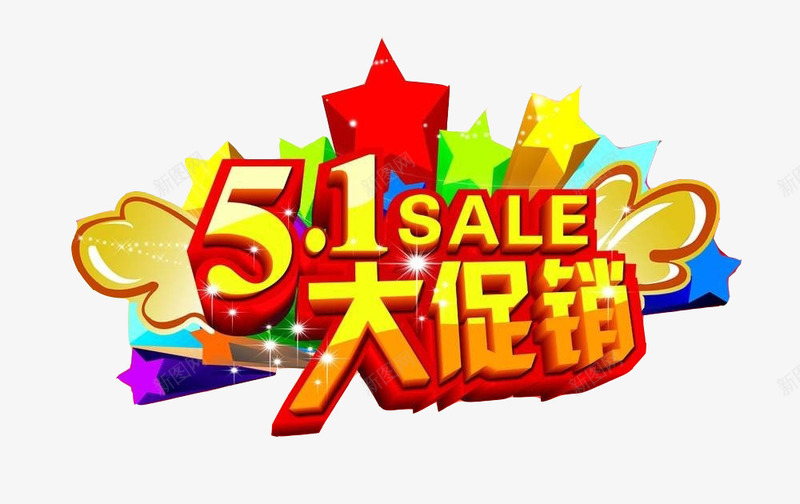 51大促销png免抠素材_新图网 https://ixintu.com SALE 促销 促销标签 劳动节 折扣活动 标签 活动 活动标签 淘宝 热卖 视觉冲击