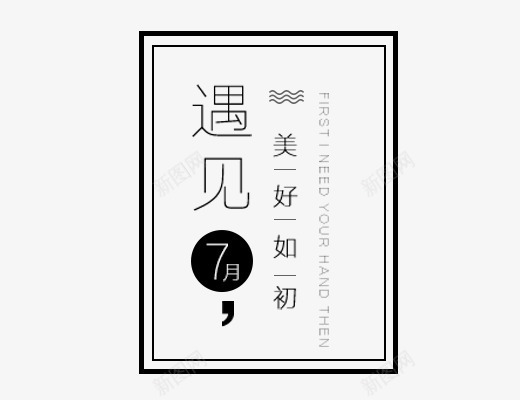 遇见没好如初png免抠素材_新图网 https://ixintu.com 中国风 夏天主题 女生主题 文字排版 艺术字体下载 遇见没好如初
