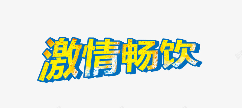 激情畅饮png免抠素材_新图网 https://ixintu.com 创意字体 激情畅饮 畅饮