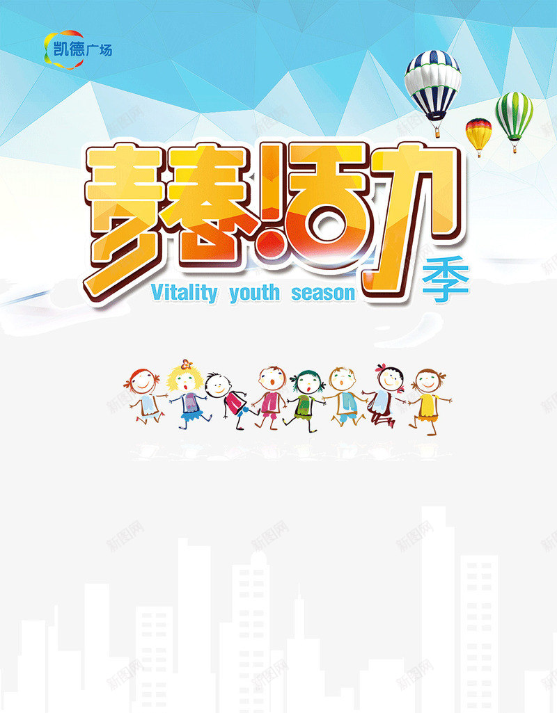 商场海报png免抠素材_新图网 https://ixintu.com 力量 卡通人物 商场活动 年轻 热气球 青春活力