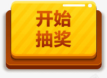 开始抽奖黄色图标按钮png_新图网 https://ixintu.com 图标 开始 抽奖 按钮 方型按钮 黄色