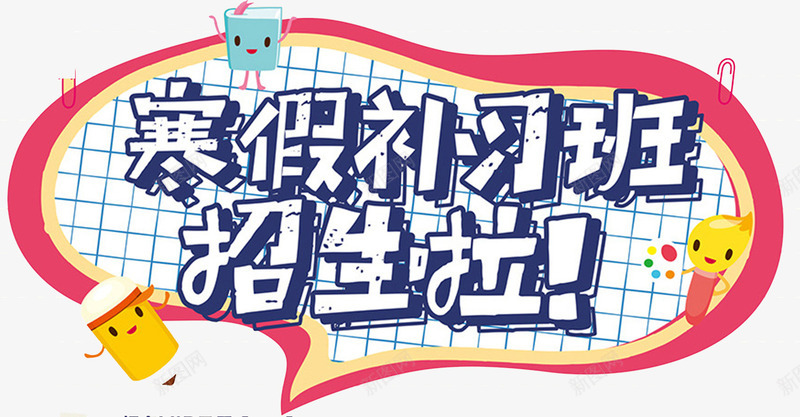 寒假补习班招生啦海报psd免抠素材_新图网 https://ixintu.com 培训班 寒假培训招生 寒假培训班 寒假班招生 寒假班海报 海报设计 补习