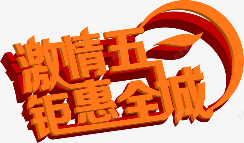 激情五一钜惠全城黄色立体字创意png免抠素材_新图网 https://ixintu.com 五一 全城 创意 激情 立体 黄色