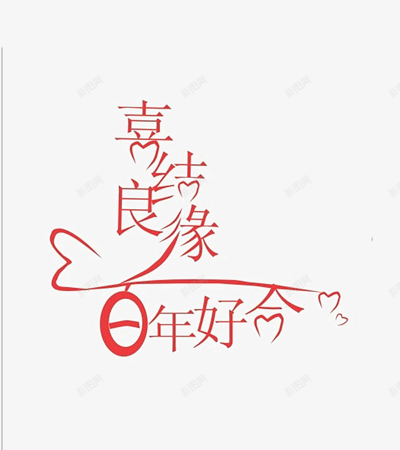 喜结良缘百年好合png免抠素材_新图网 https://ixintu.com 浪漫 红色 结婚 艺术字