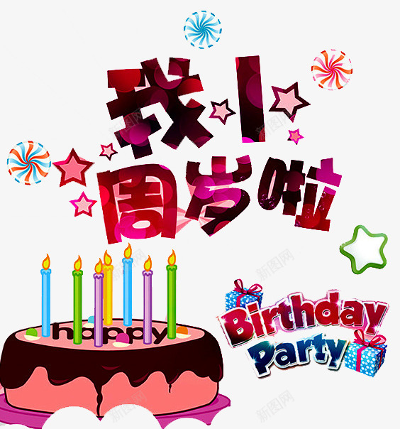 一周岁啦png免抠素材_新图网 https://ixintu.com birthday 一周岁 周岁之喜 弥月之喜 满月之喜 生日 生日快乐 生日礼物 生日祝福 生日聚会 生日酒会 百天 蛋糕