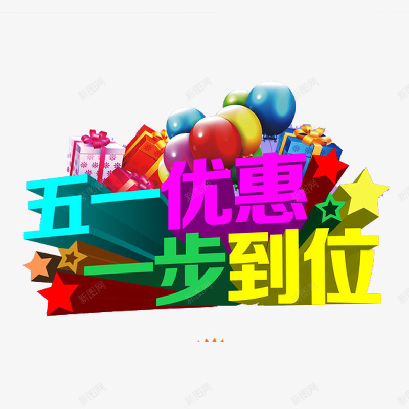 五一优惠一步到位艺术字png免抠素材_新图网 https://ixintu.com 2017劳动节 51 51劳动节 51钜惠 一步到位 五一优惠 五一劳动节 五一劳动节艺术字 五一节 劳动节 劳动节素材 国际劳动节 国际劳动节素材 素材 艺术字
