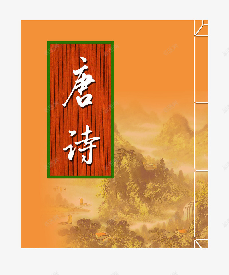唐诗书本png免抠素材_新图网 https://ixintu.com 书本 书籍 古诗 唐诗 唐诗宋词 经典唐诗图片 诗词