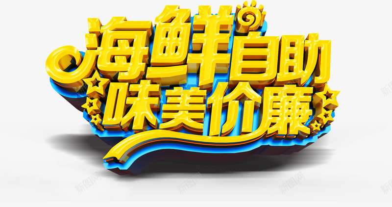 海鲜自助味美价廉艺术字淘宝素png免抠素材_新图网 https://ixintu.com