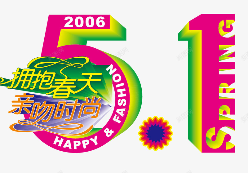 51劳动节活动字体png免抠素材_新图网 https://ixintu.com 51 劳动节 字体设计 活动字体