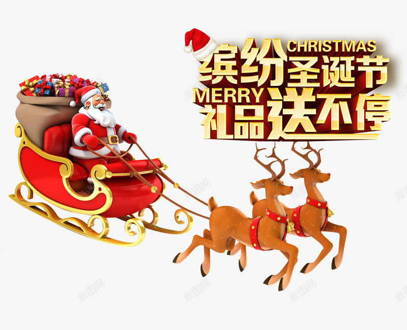 缤纷圣诞礼品送不停png免抠素材_新图网 https://ixintu.com 圣诞帽 圣诞老人 圣诞节 艺术字 麋鹿