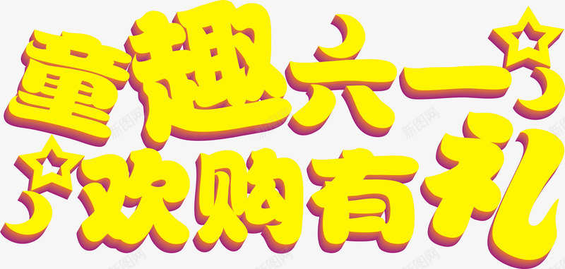 童趣六一换了有礼字体png免抠素材_新图网 https://ixintu.com 六一 字体 有礼 童趣 设计
