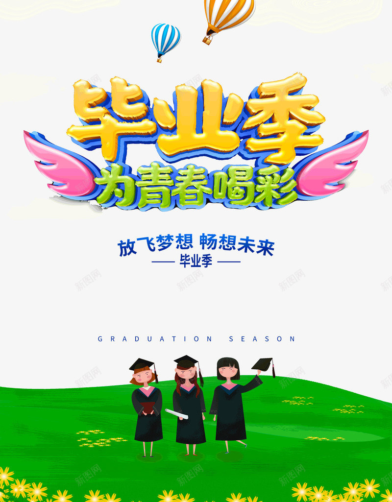 毕业季为青春合彩png免抠素材_新图网 https://ixintu.com 为青春 合彩 毕业季 畅想未来