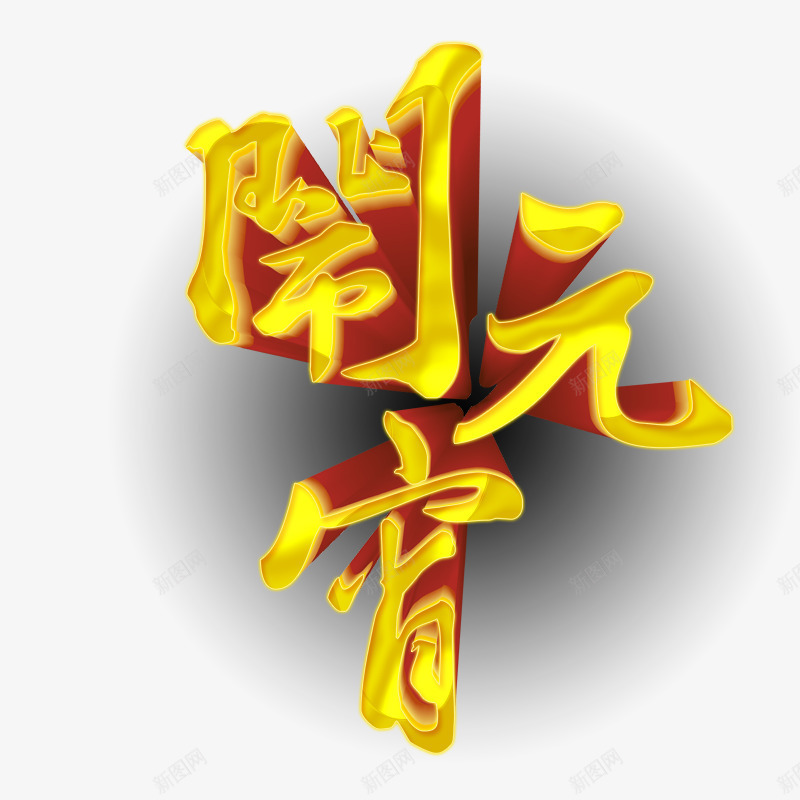 过节闹元宵png免抠素材_新图网 https://ixintu.com 元宵吃汤圆 元宵节 元宵节素材 团团圆圆 过元宵 黄色字体