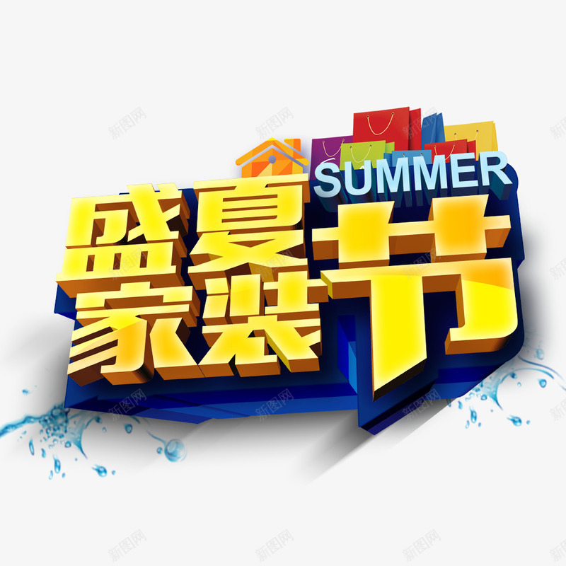 盛夏家装节png免抠素材_新图网 https://ixintu.com 家装节标题 春季家装节