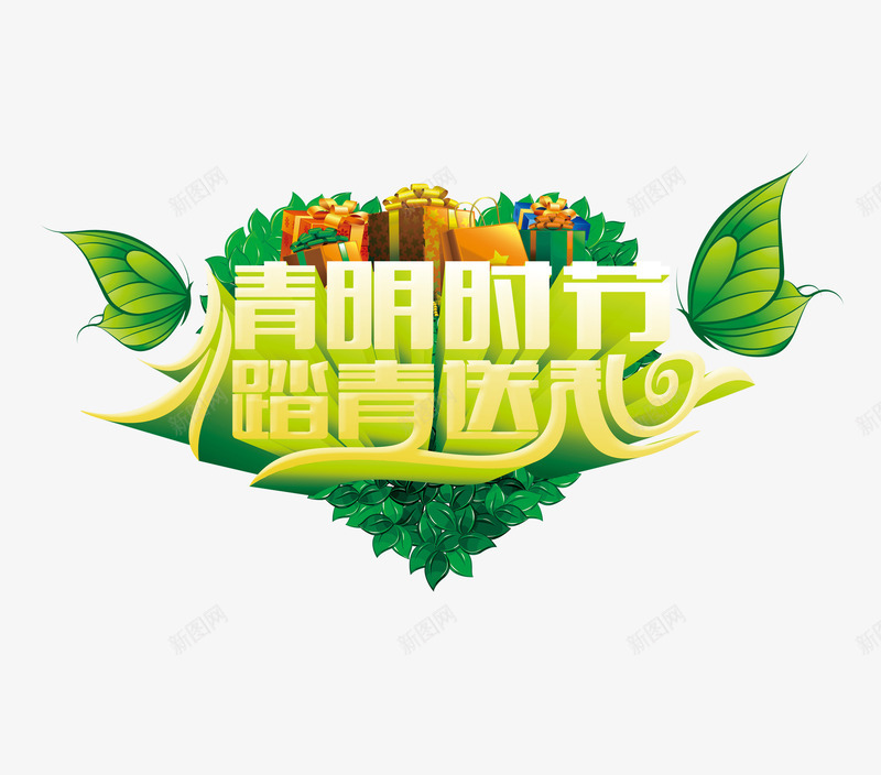 青春时节踏青送礼png免抠素材_新图网 https://ixintu.com 艺术字 踏青送礼 青春时节