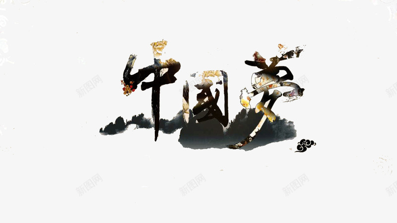 水墨中国梦png免抠素材_新图网 https://ixintu.com PPT元素 PPT模板 PPT背景 中国梦 中国风 水墨
